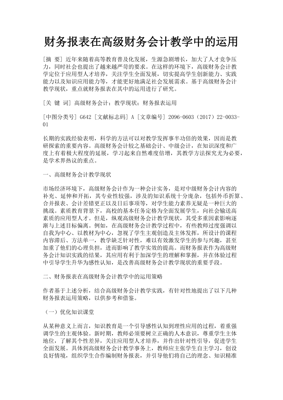 2023年财务报表在高级财务会计教学中的运用.doc_第1页