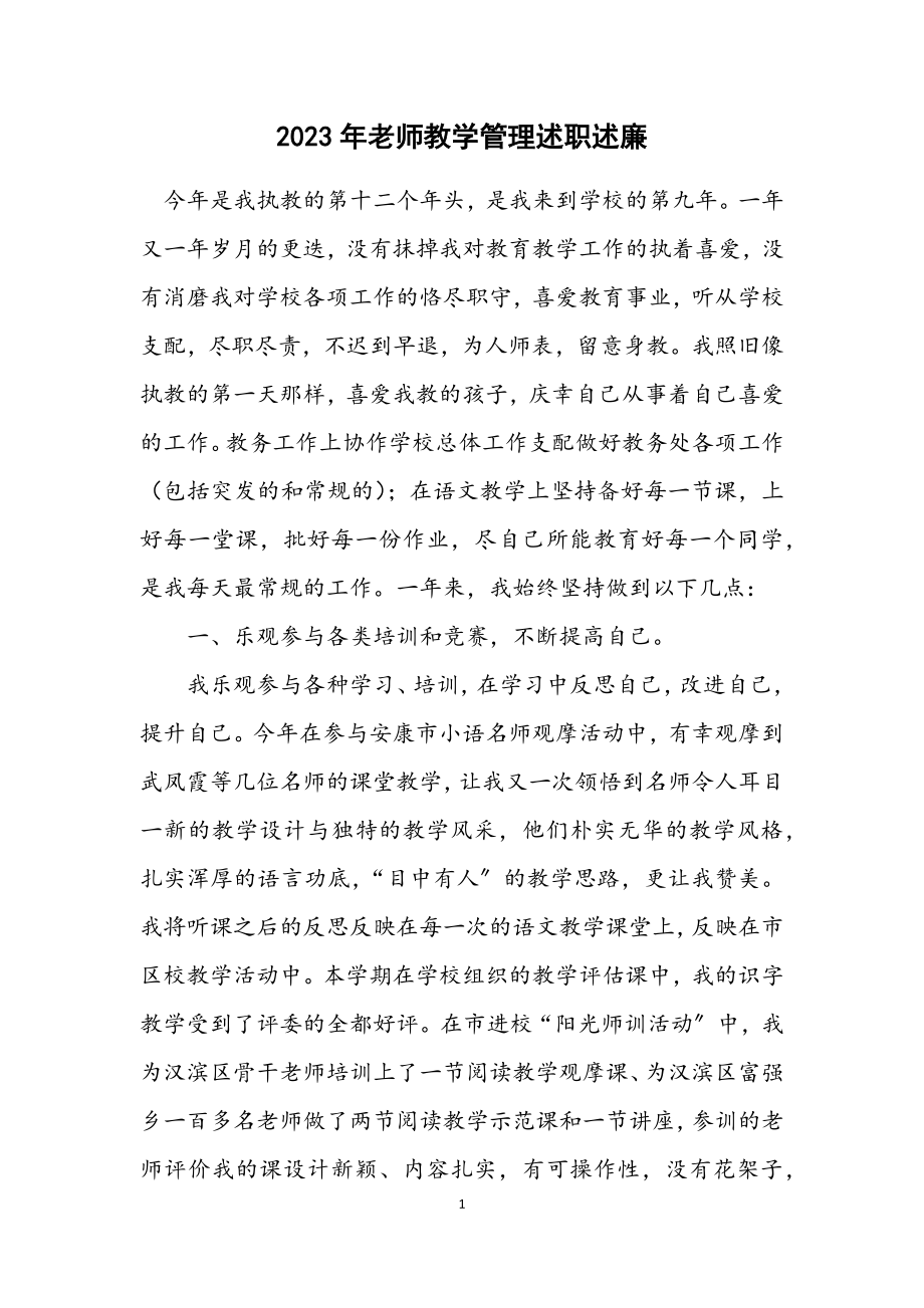 2023年老师教学管理述职述廉.docx_第1页