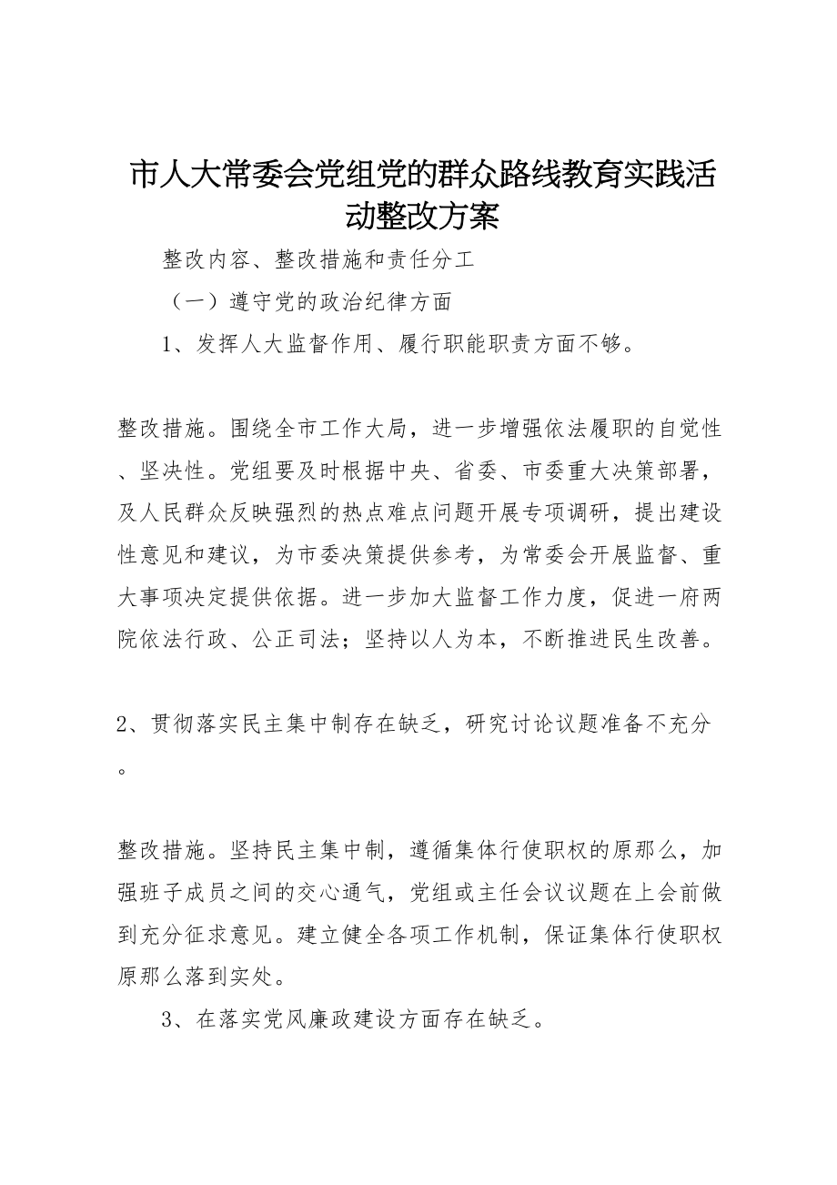 2023年市人大常委会党组党的群众路线教育实践活动整改方案 .doc_第1页