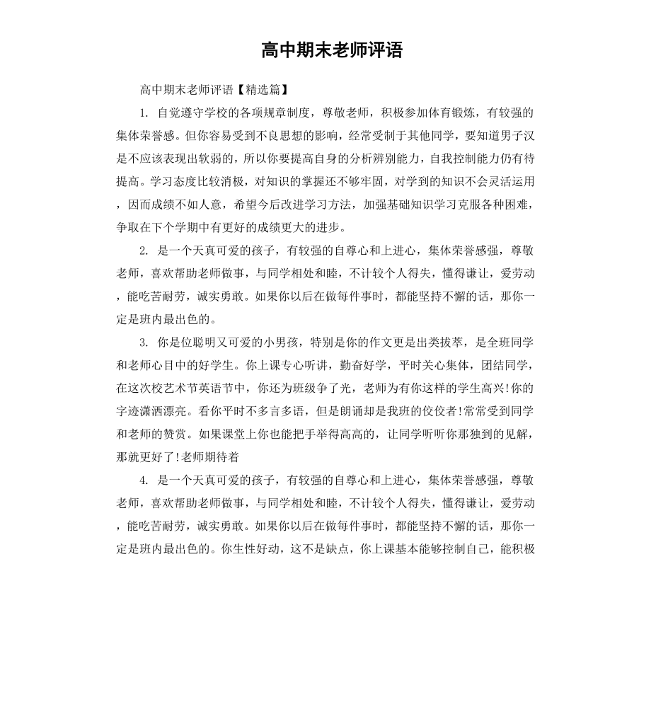 高中期末老师评语.docx_第1页