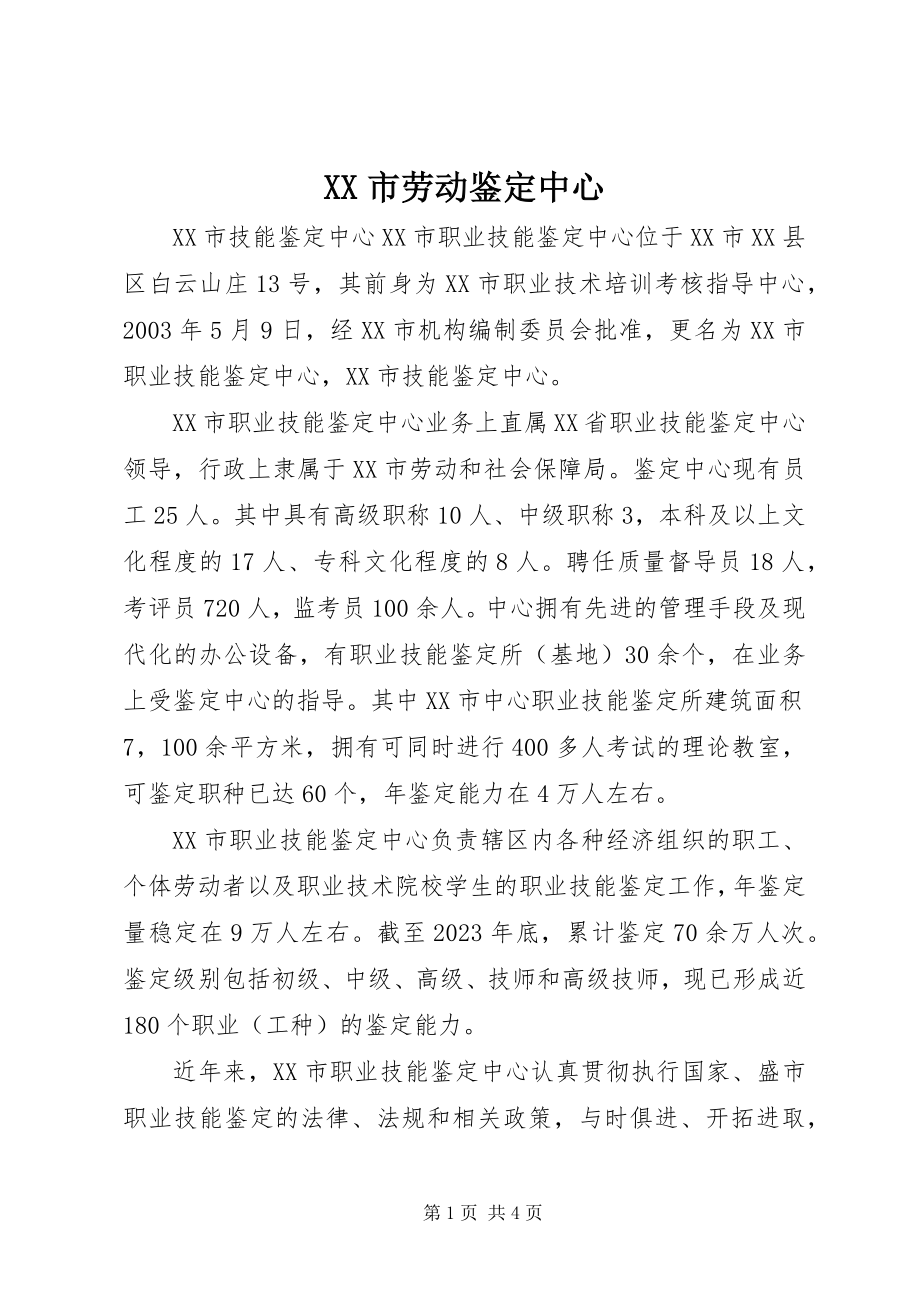 2023年XX市劳动鉴中心.docx_第1页