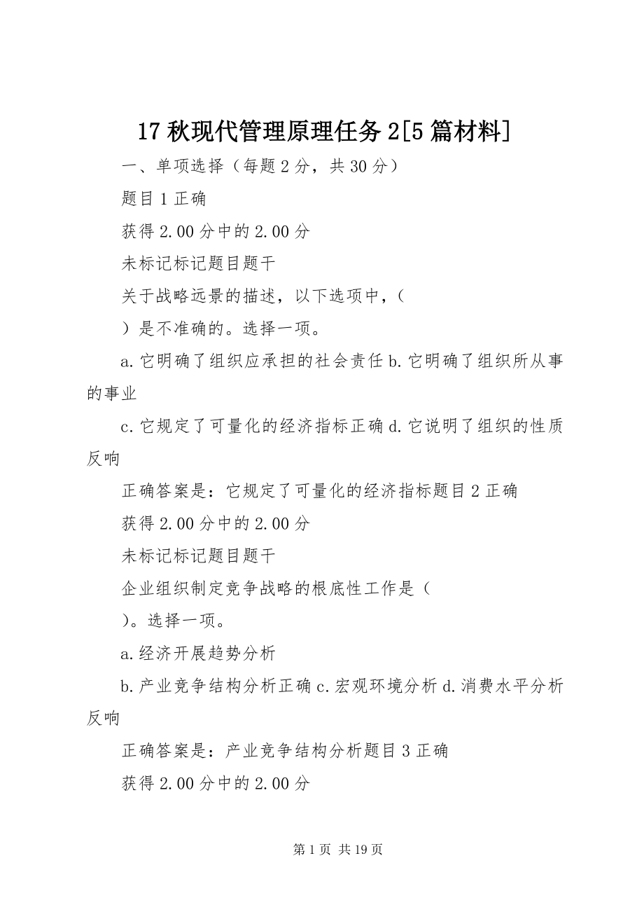 2023年7秋现代管理原理任务篇材料新编.docx_第1页