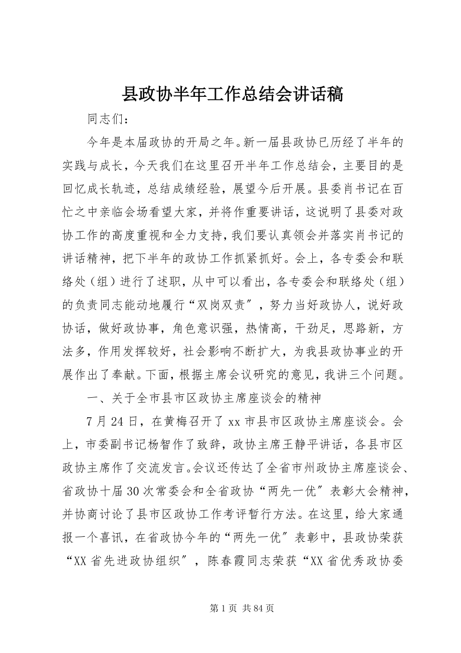 2023年县政协半年工作总结会致辞稿.docx_第1页