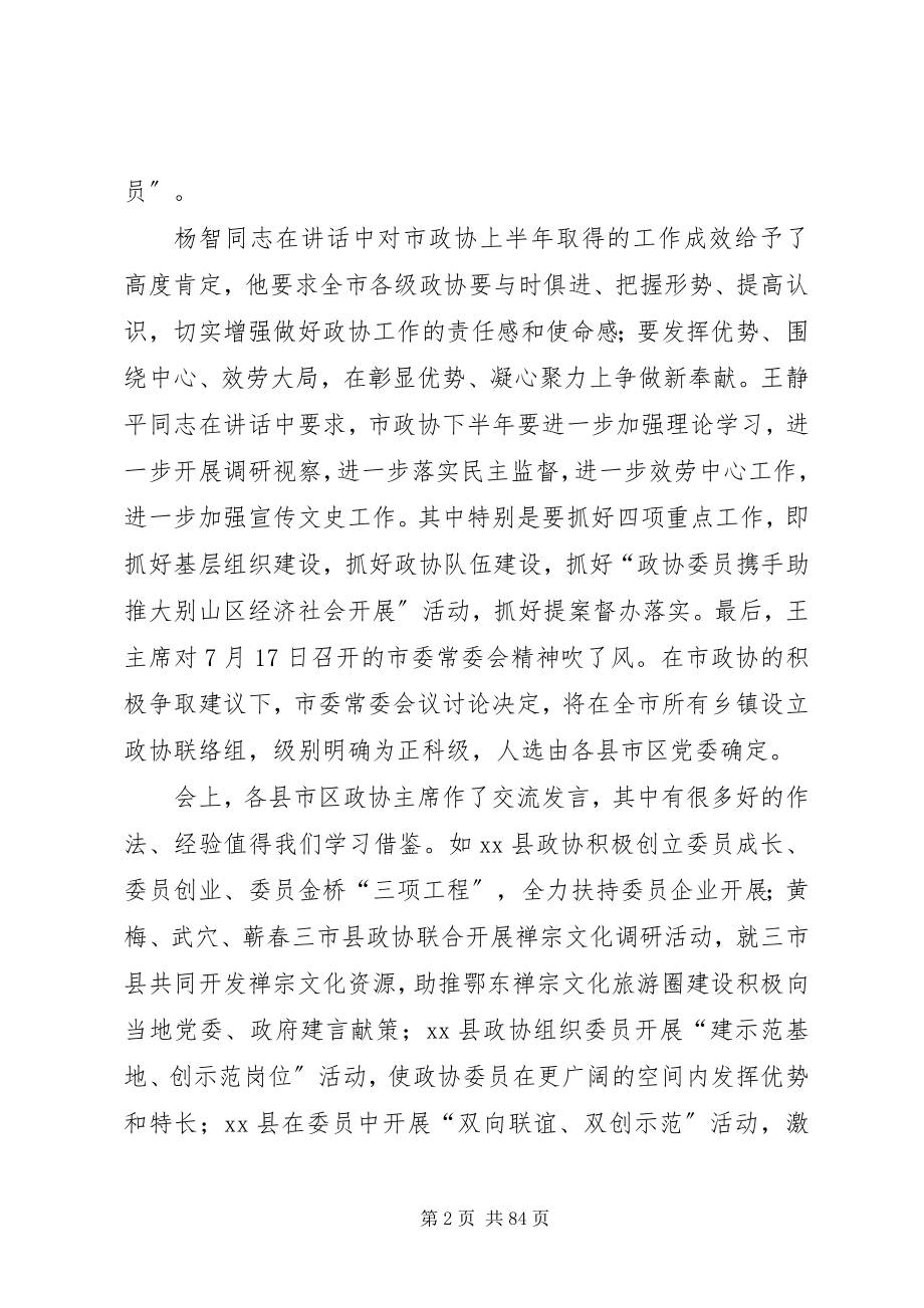 2023年县政协半年工作总结会致辞稿.docx_第2页