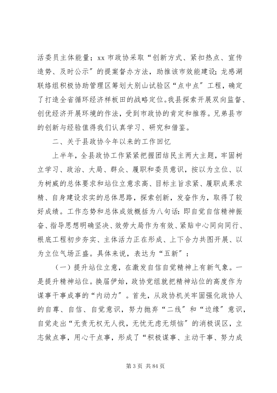 2023年县政协半年工作总结会致辞稿.docx_第3页