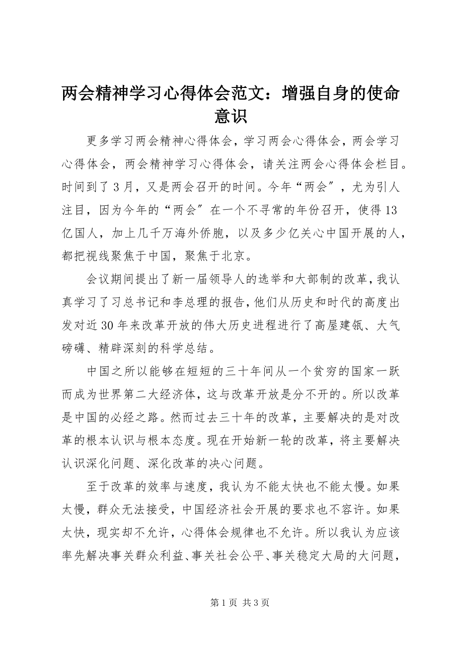 2023年两会精神学习心得体会增强自身的使命意识.docx_第1页