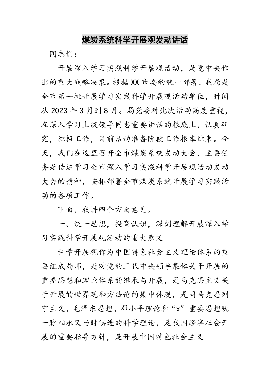 2023年煤炭系统科学发展观动员讲话范文.doc_第1页