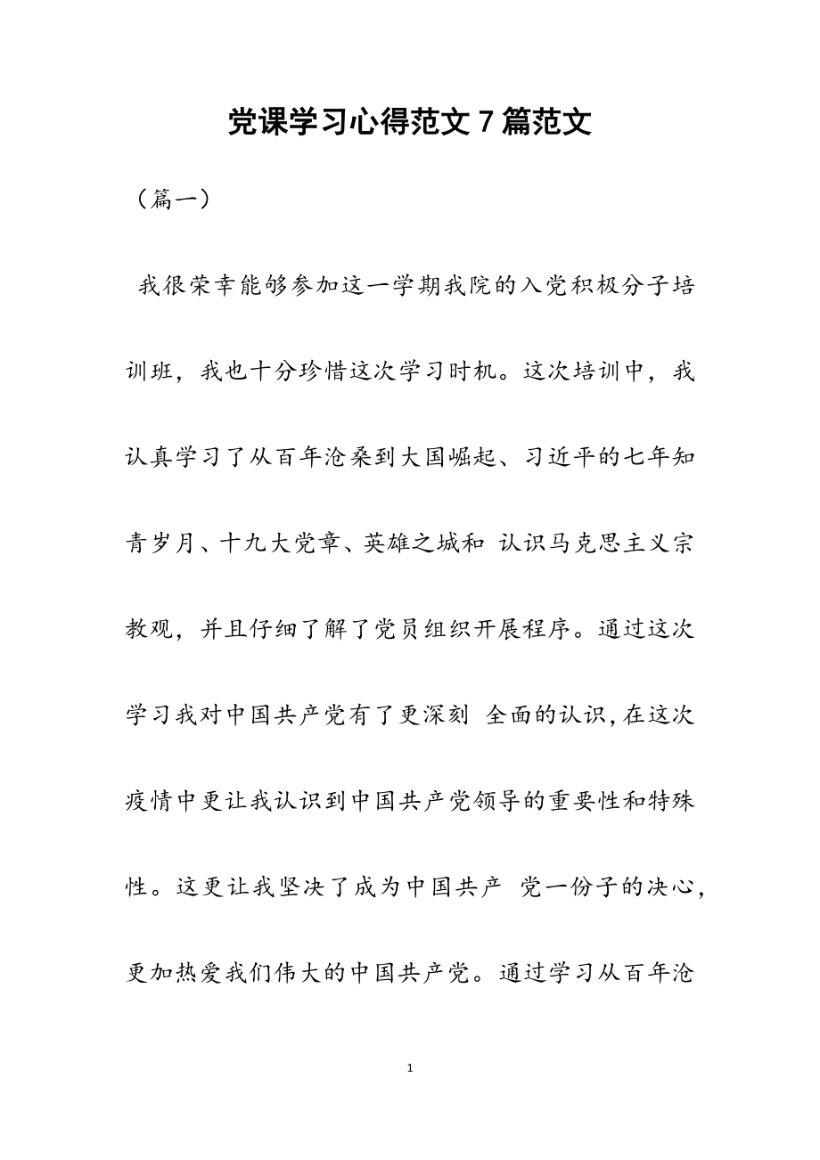 2023年党课学习心得7篇.docx_第1页