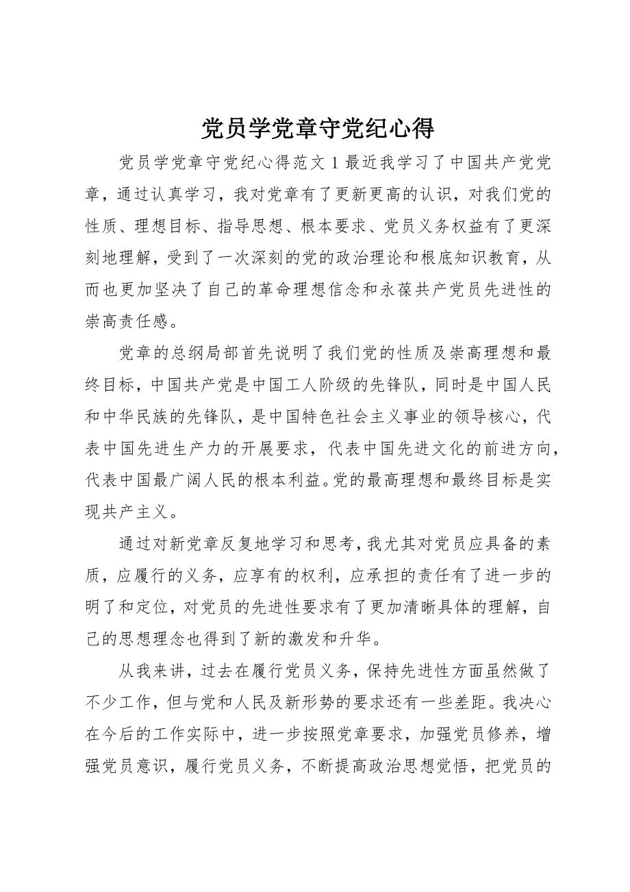 2023年党员学党章守党纪心得.docx_第1页