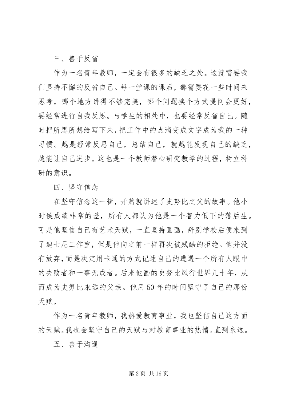 2023年读《优秀教师的6种核心品质》有感.docx_第2页