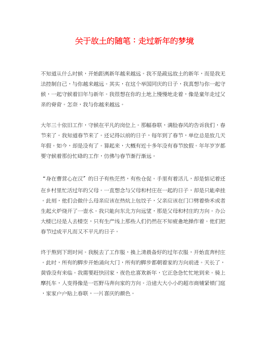 2023年故乡的随笔走过新年的梦境.docx_第1页