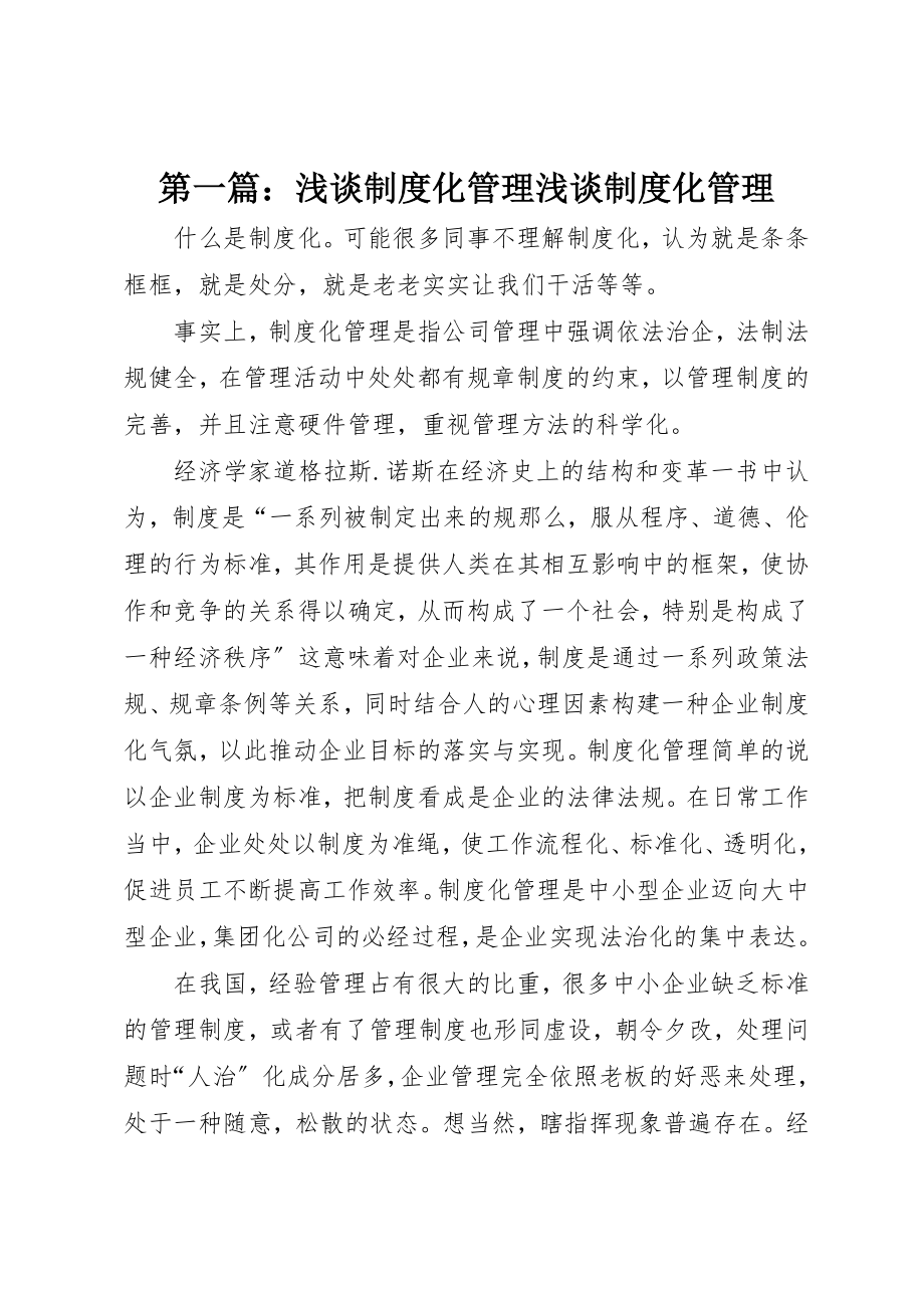 2023年xx浅谈制度化管理浅谈制度化管理新编.docx_第1页