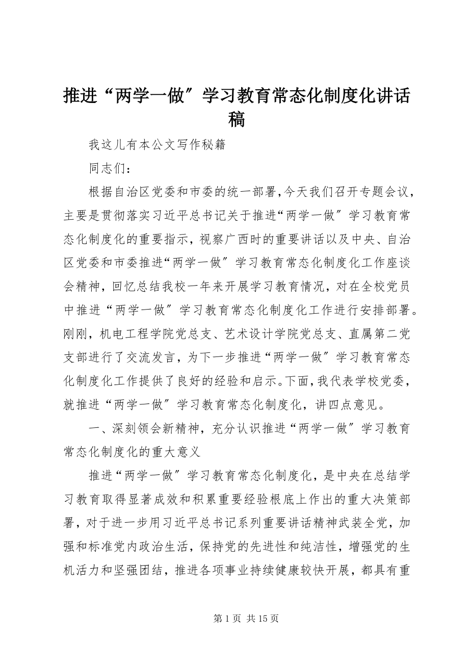 2023年推进“两学一做”学习教育常态化制度化致辞稿.docx_第1页