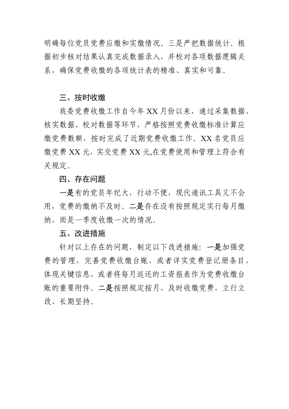 支部党费自查自纠情况报告.docx_第2页