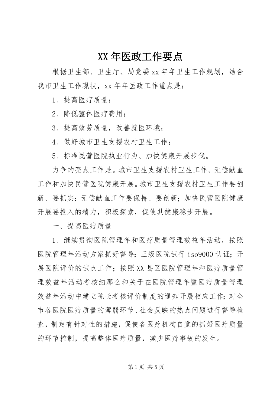 2023年医政工作要点.docx_第1页