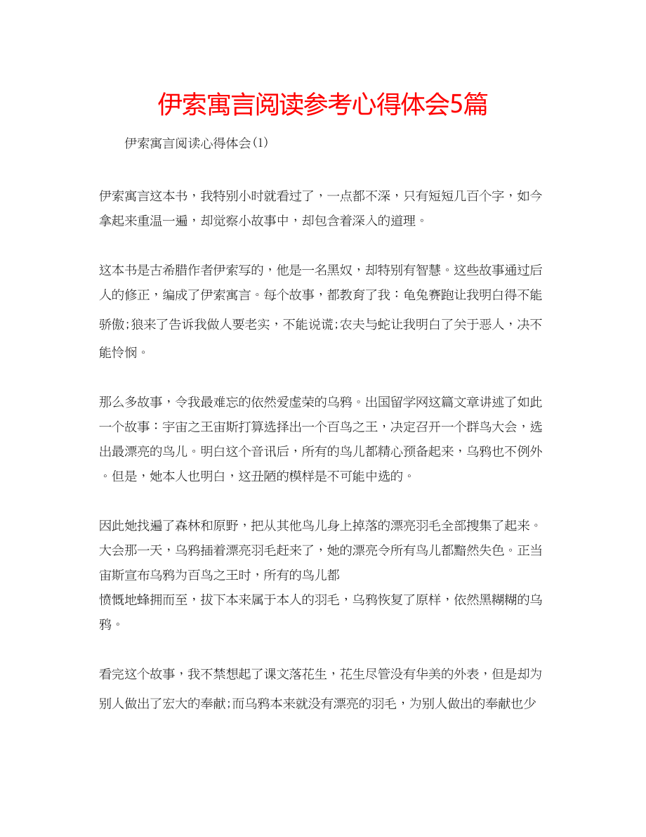 2023年伊索寓言阅读心得体会5篇.docx_第1页