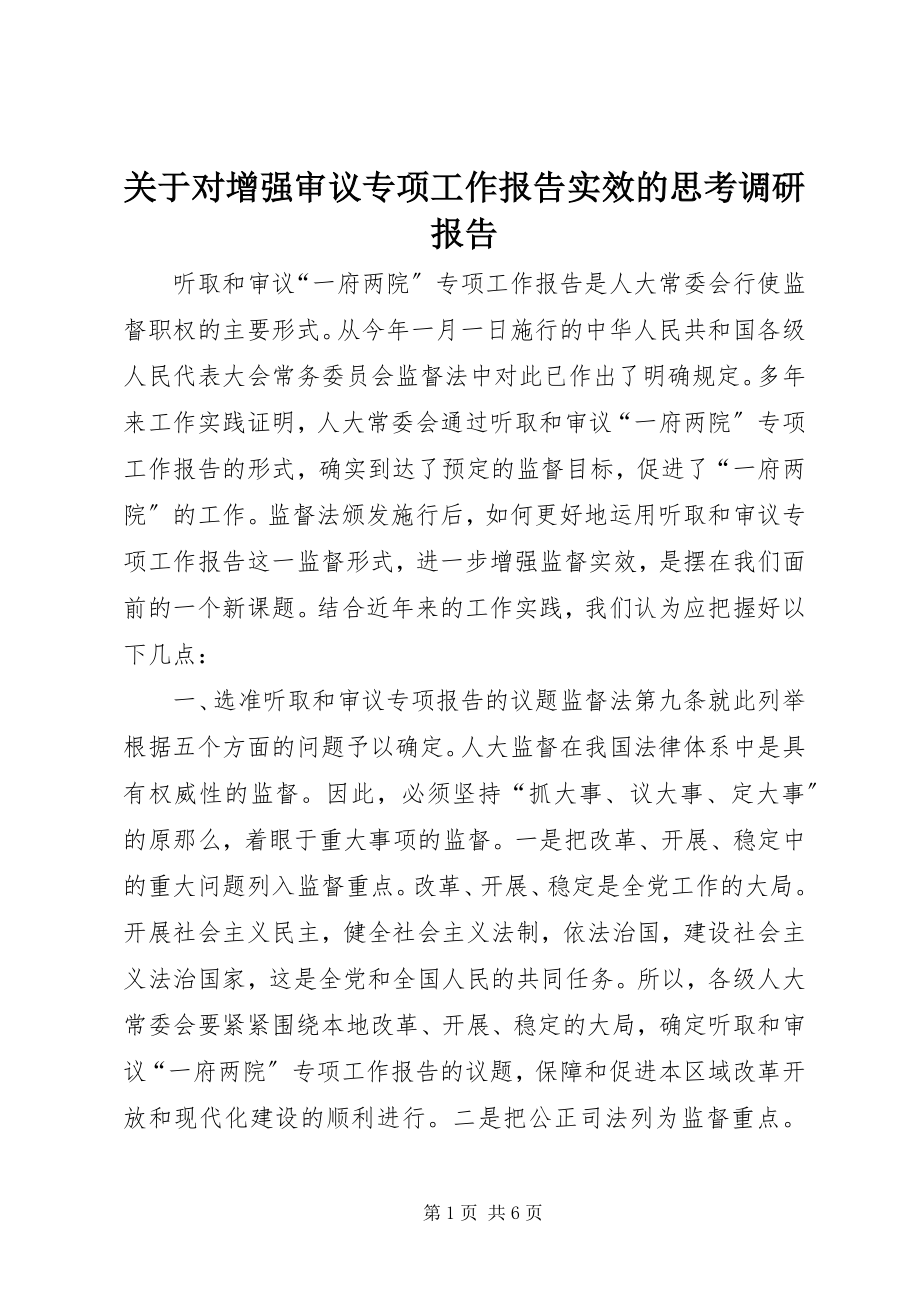 2023年对增强审议专项工作报告实效的思考调研报告.docx_第1页