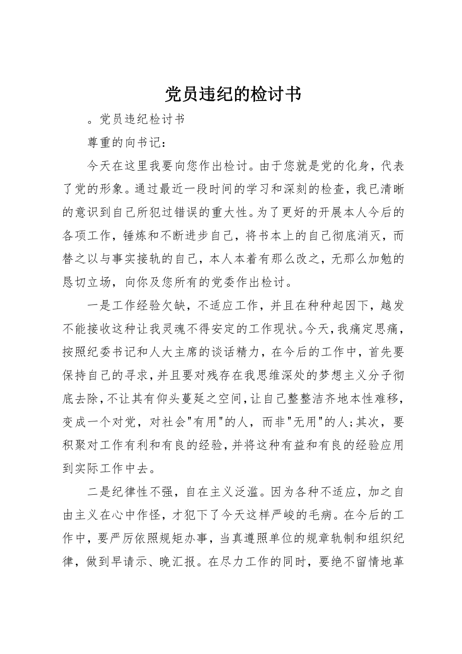 2023年党员违纪的检讨书.docx_第1页