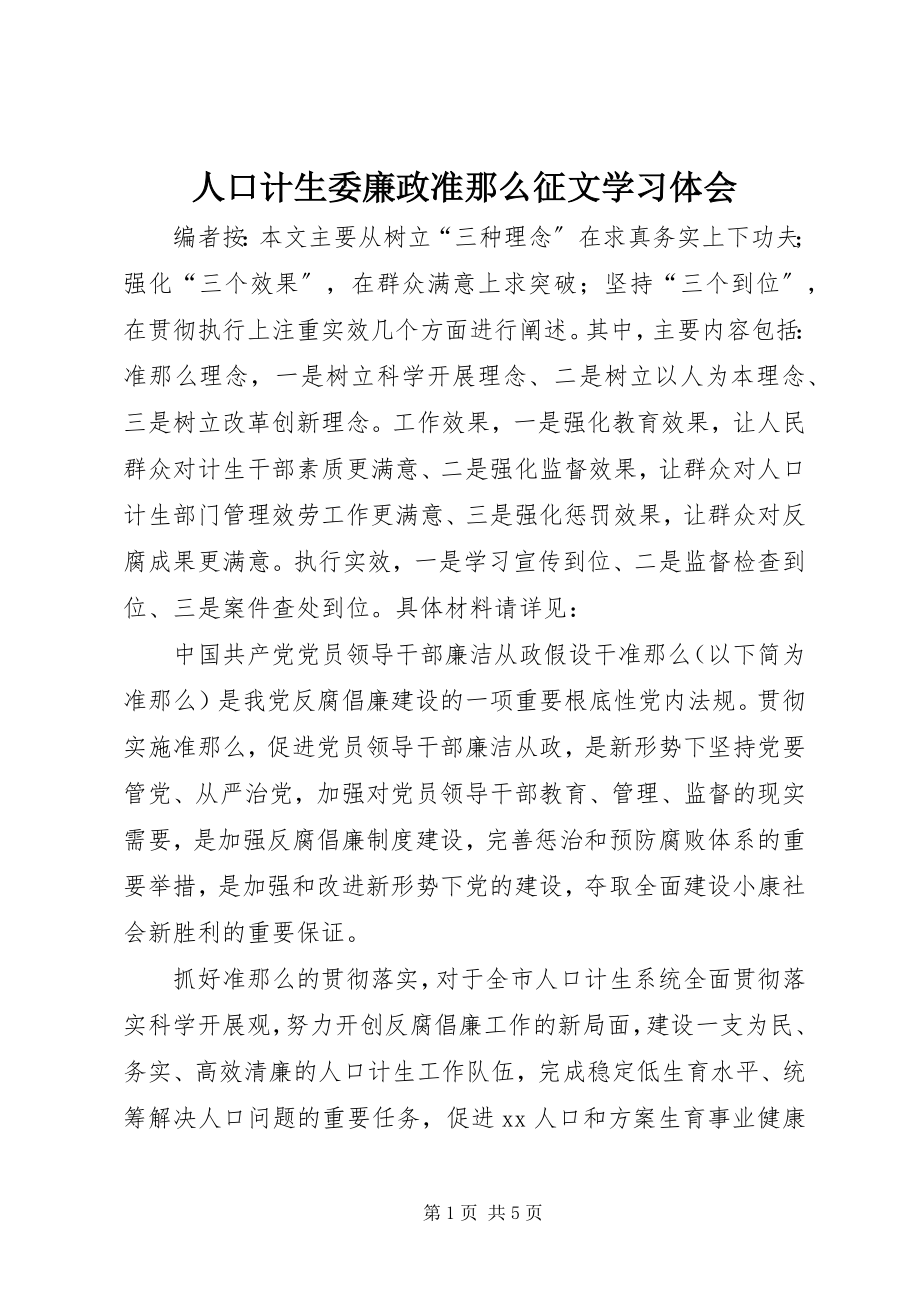 2023年人口计生委廉政准则征文学习体会.docx_第1页