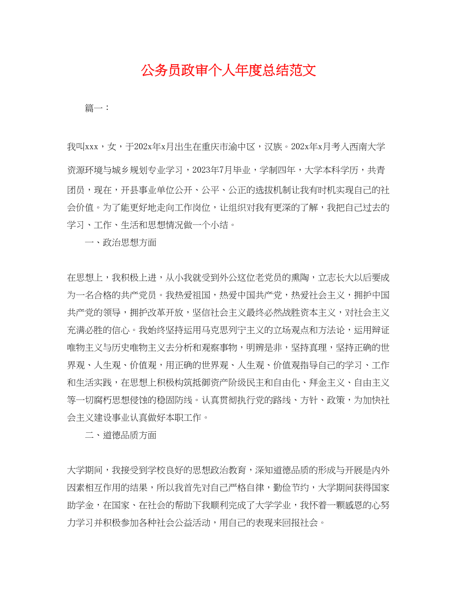 2023年公务员政审个人度总结.docx_第1页