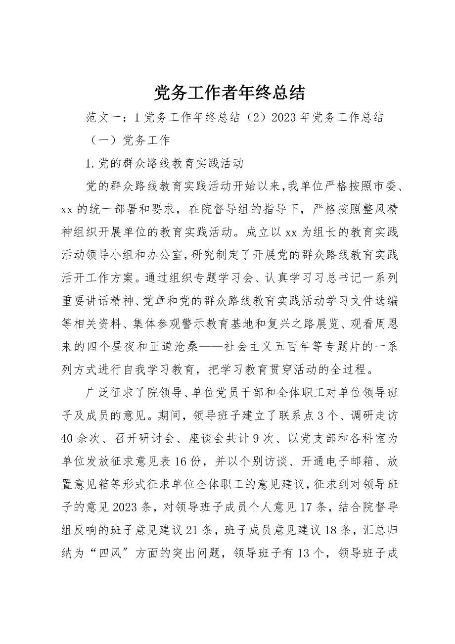 2023年党务工作者年终总结.docx_第1页