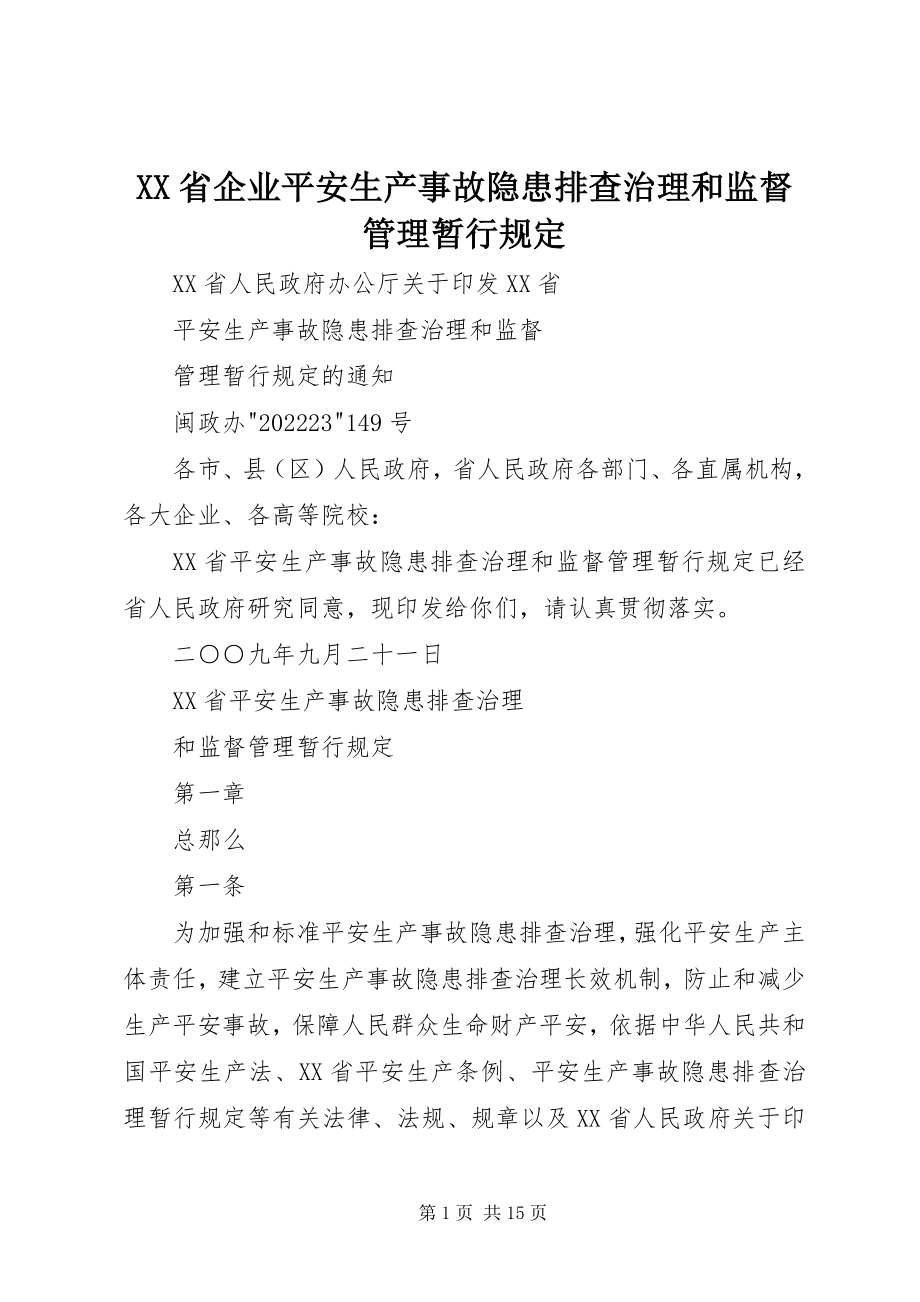 2023年XX省企业安全生产事故隐患排查治理和监督管理暂行规定新编.docx_第1页