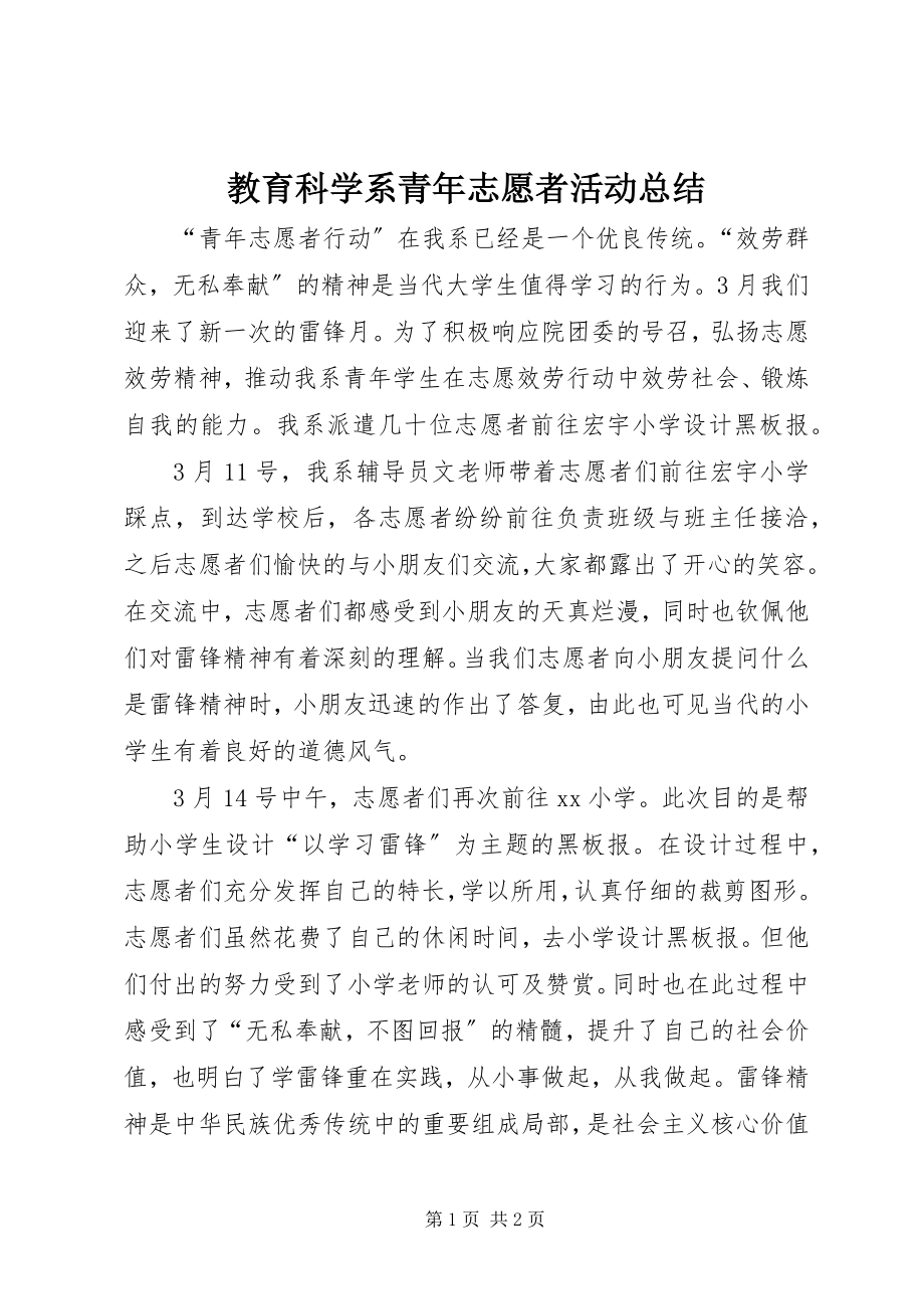 2023年教育科学系青志愿者活动总结.docx_第1页