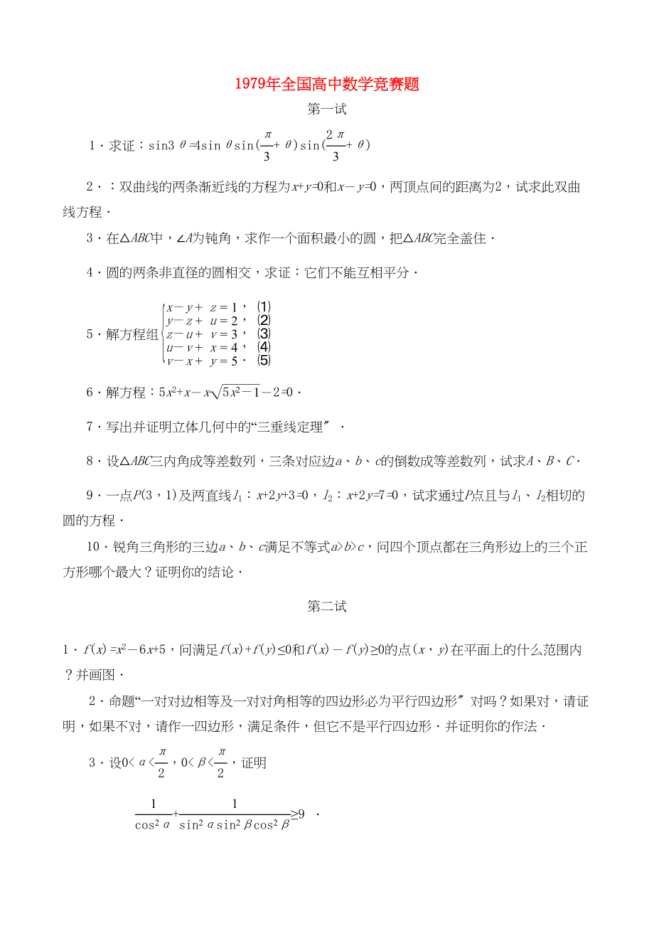 2023年全国高中数学竞赛试题及解析苏教版.docx_第1页