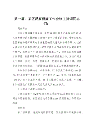 2023年xx某区反腐倡廉工作会议主持词同志们新编.docx