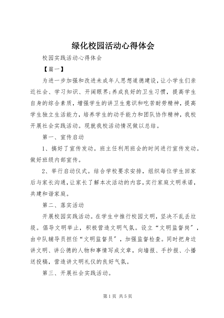 2023年绿化校园活动心得体会.docx_第1页