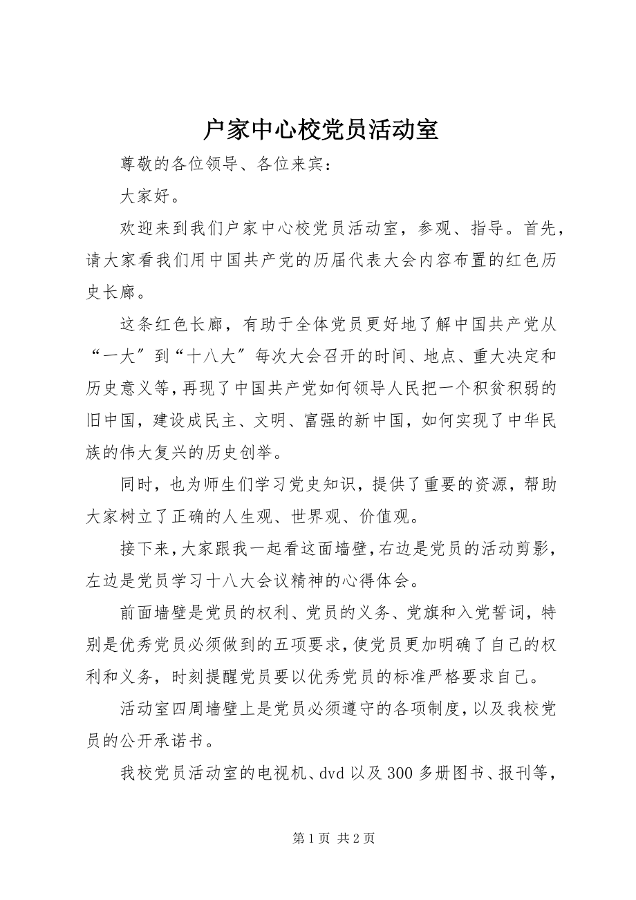 2023年户家中心校党员活动室.docx_第1页