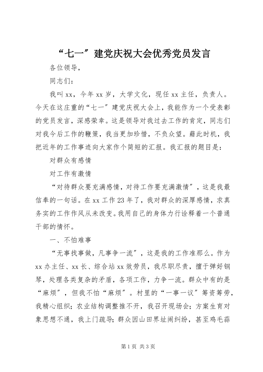 2023年“七一”建党庆祝大会优秀党员讲话新编.docx_第1页