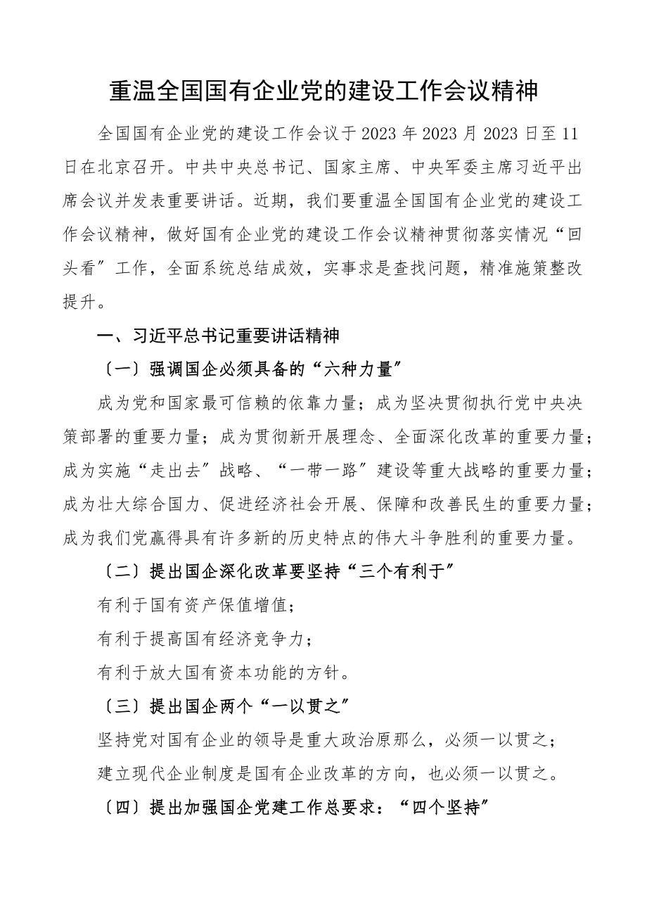 重温全国国有企业党的建设工作会议精神讲稿材料范文.docx_第1页