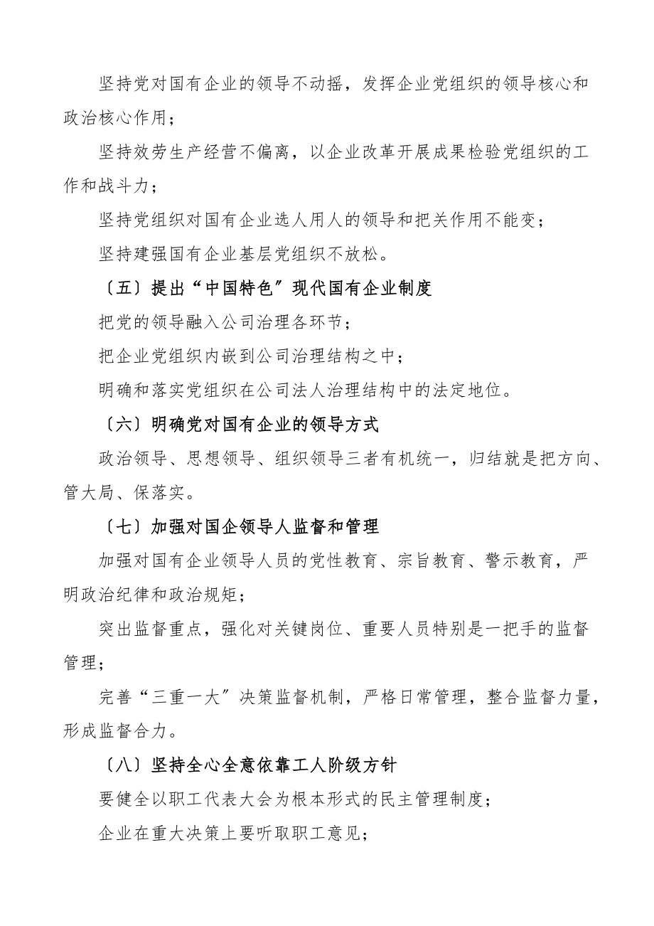 重温全国国有企业党的建设工作会议精神讲稿材料范文.docx_第2页