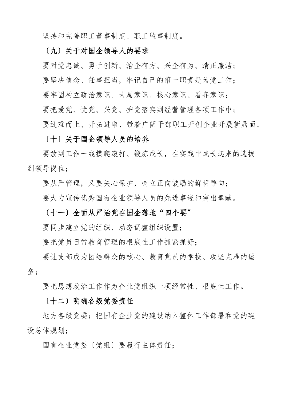 重温全国国有企业党的建设工作会议精神讲稿材料范文.docx_第3页