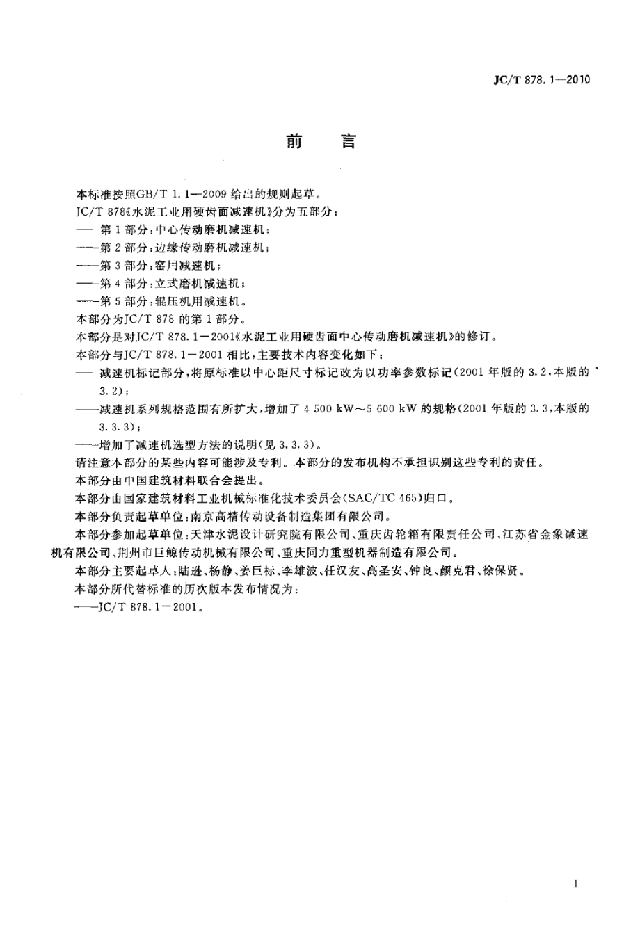 JCT878.1-2010 水泥工业用硬齿面减速机 第1部分：中心传动磨机.pdf_第2页