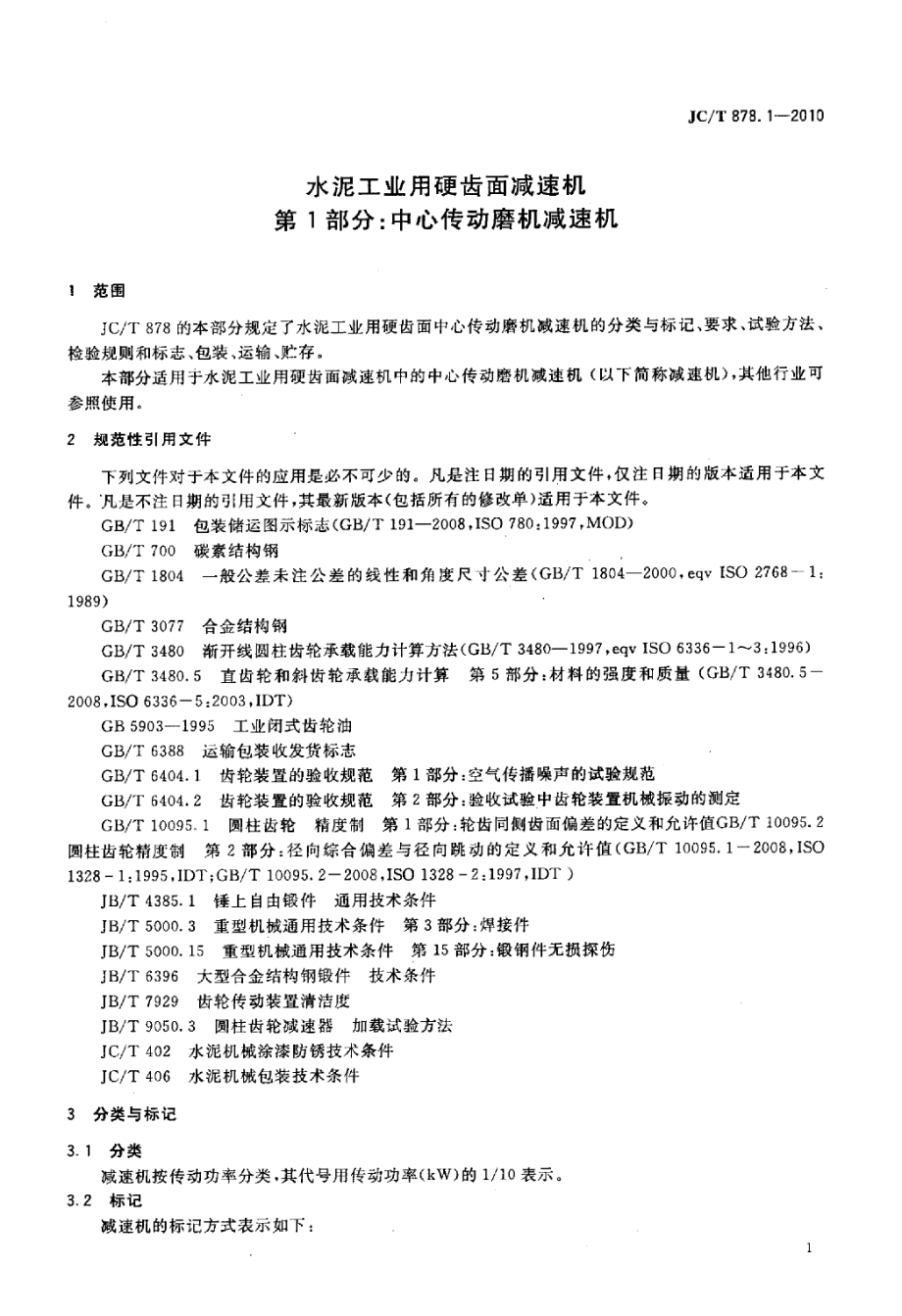 JCT878.1-2010 水泥工业用硬齿面减速机 第1部分：中心传动磨机.pdf_第3页