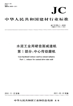 JCT878.1-2010 水泥工业用硬齿面减速机 第1部分：中心传动磨机.pdf