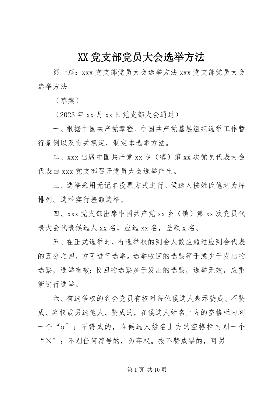 2023年XX党支部党员大会选举办法.docx_第1页