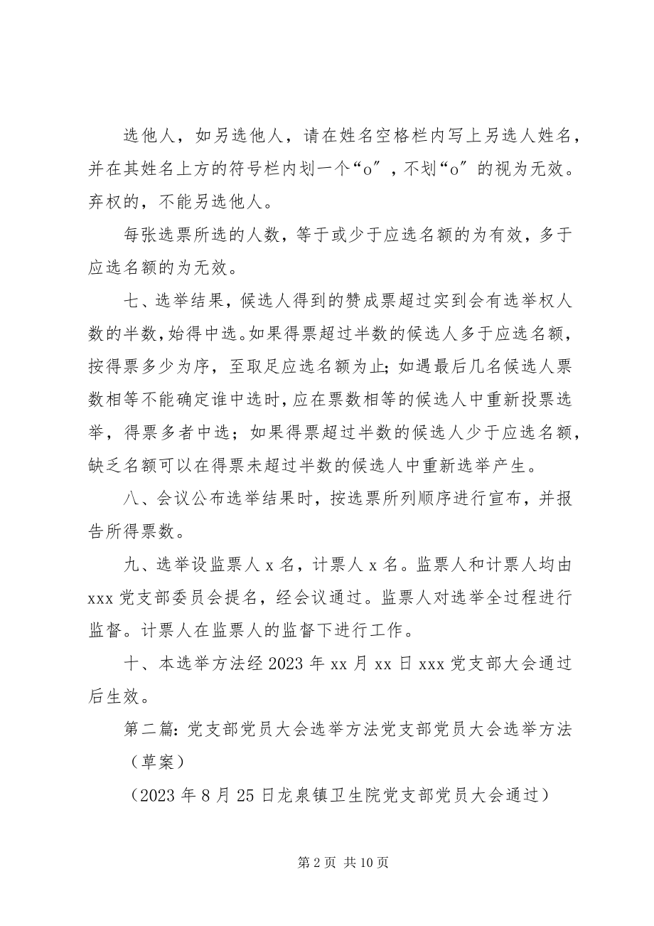 2023年XX党支部党员大会选举办法.docx_第2页