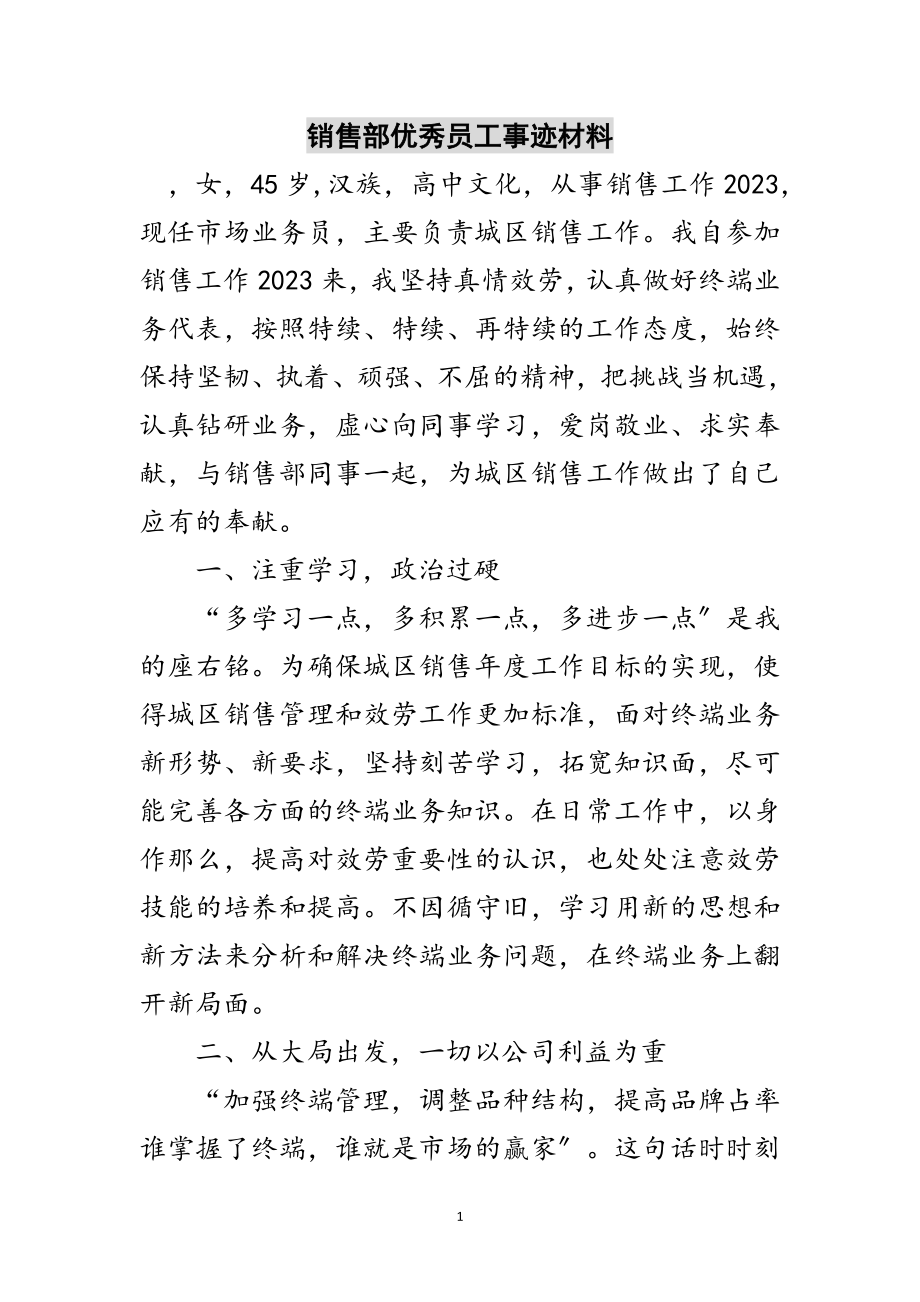 2023年销售部优秀员工事迹材料范文.doc_第1页