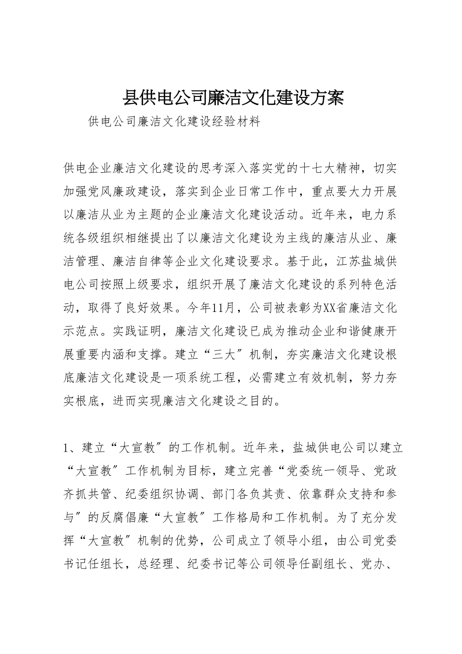 2023年县供电公司廉洁文化建设方案 4新编.doc_第1页