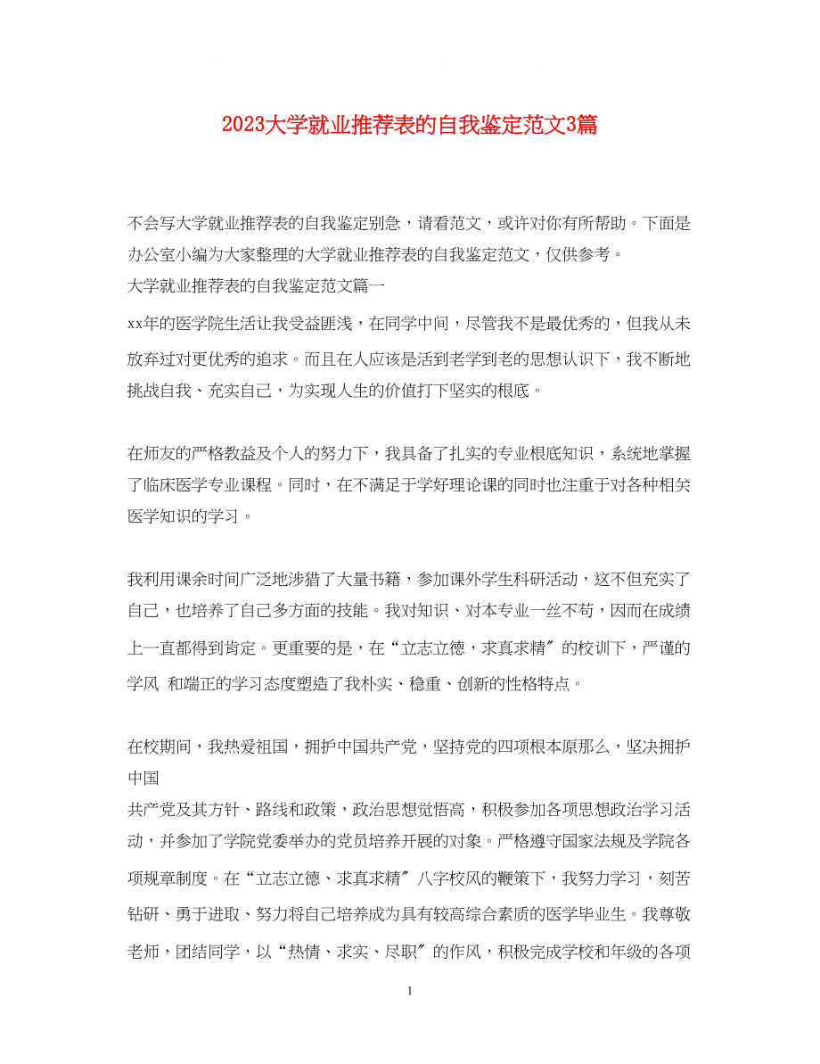 2023年大学就业推荐表的自我鉴定范文3篇.docx_第1页