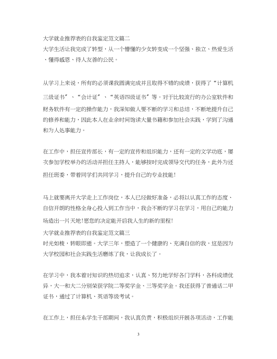 2023年大学就业推荐表的自我鉴定范文3篇.docx_第3页