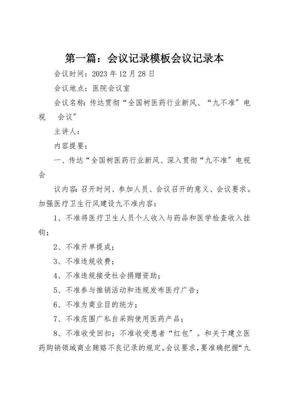 2023年xx会议记录模板会议记录本新编.docx_第1页