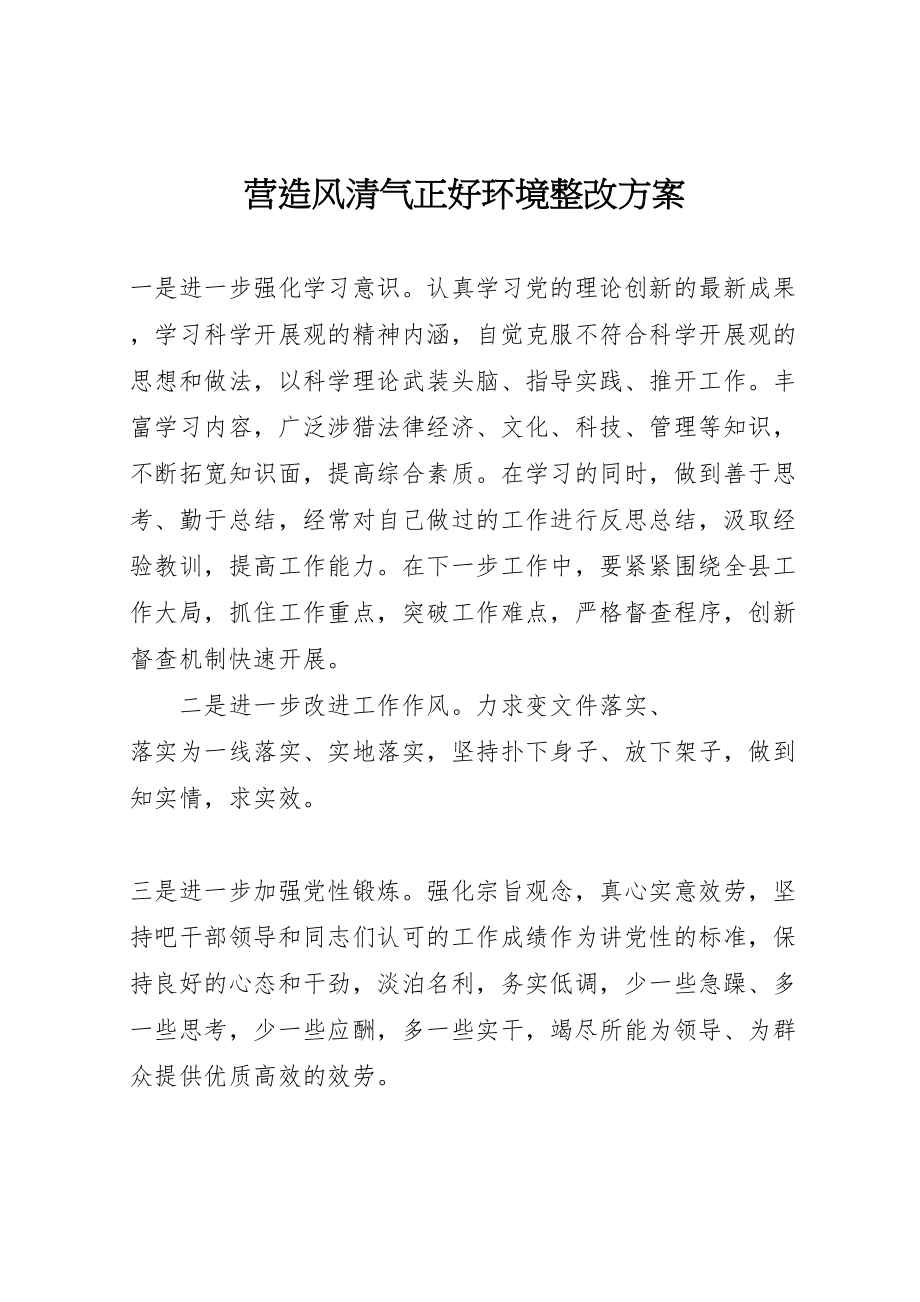 2023年营造风清气正好环境整改方案 .doc_第1页