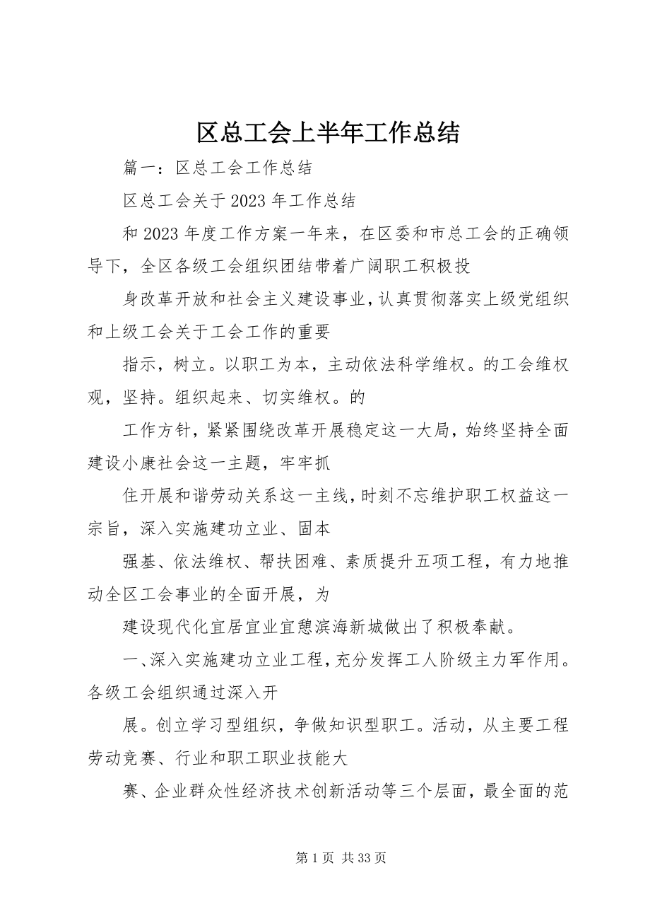 2023年区总工会上半年工作总结.docx_第1页