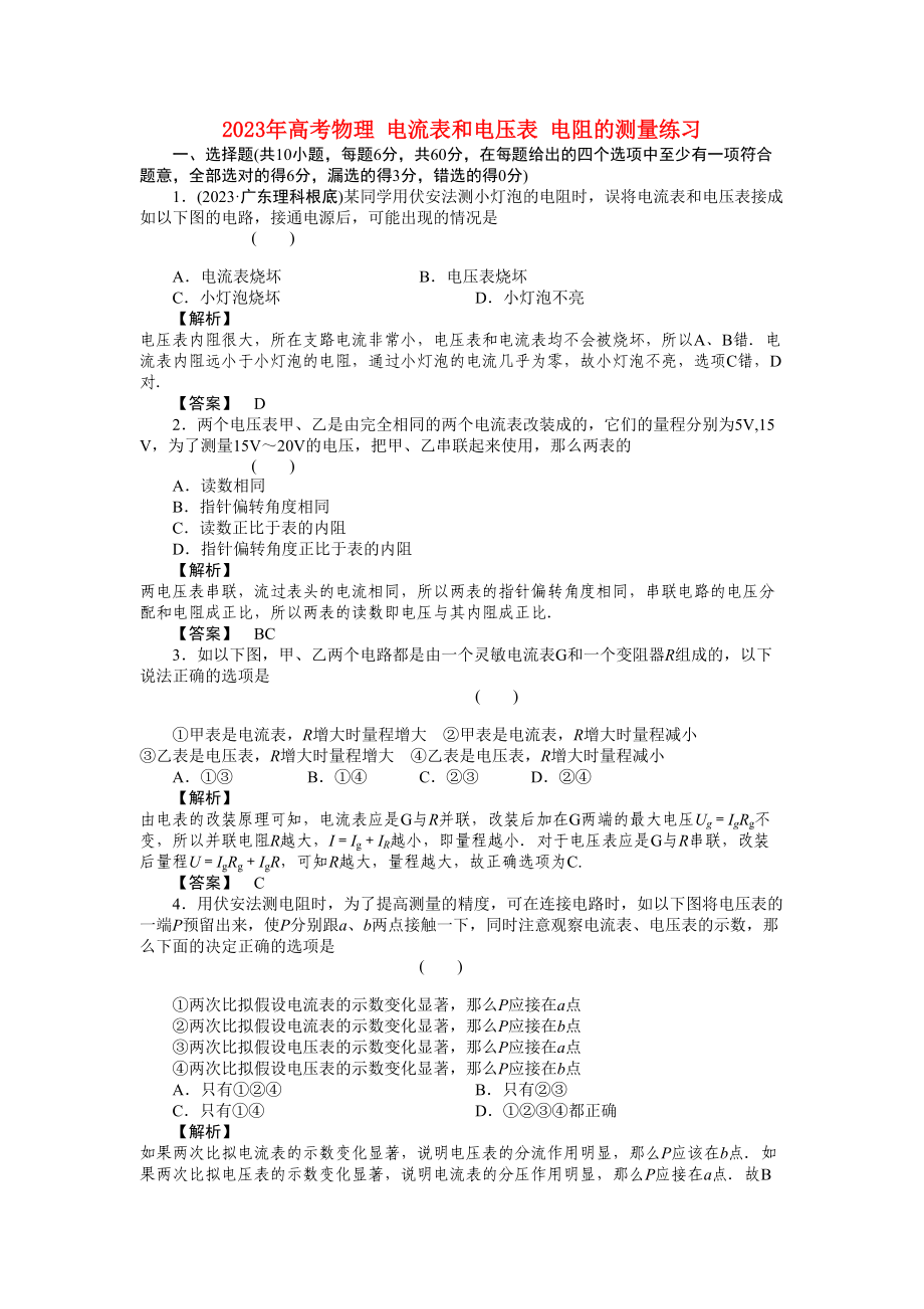 2023年高考物理电流表和电压表电阻的测量练习.docx_第1页