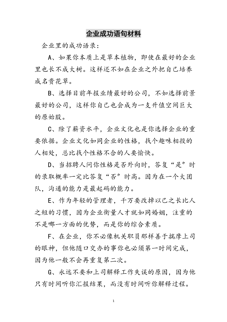 2023年企业成功语句材料范文.doc_第1页