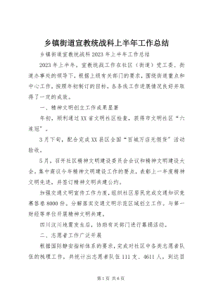 2023年乡镇街道宣教统战科上半年工作总结.docx